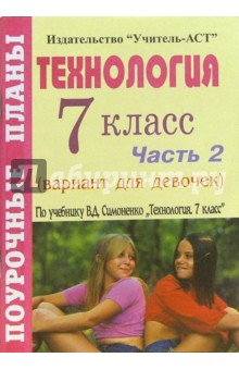Технология. 7 класс (вариант для девочек). Поурочные планы по учебнику В.Д. Симоненко. Часть 2 - Ирина Червякова