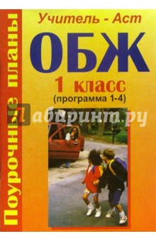 ОБЖ. 1 класс. Поурочные планы (программа 1-4) - Надежда Горбунова