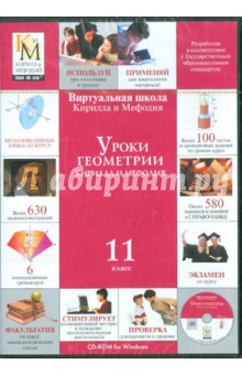 Уроки геометрии Кирилла и Мефодия. 11 класс (CDpc) Уроки геометрии Кирилла и Мефодия. 11 класс (CDpc)