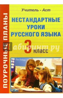 Надежда Шепитько - Нестандартные уроки русского языка. 3 класс. Поурочные планы обложка книги Надежда Шепитько - Нестандартные уроки русского языка. 3 класс. Поурочные планы обложка книги