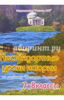 Нестандартные уроки истории по учебнику История России. 7-8 классы - Елена Сорокина