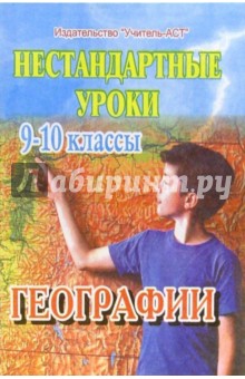 Нестандартные уроки географии. 9-10 классы - Наталья Перепечева