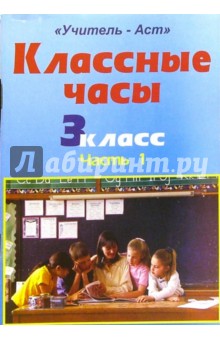 Мария Фисенко - Классные часы. 3 класс. Часть 1 обложка книги Мария Фисенко - Классные часы. 3 класс. Часть 1 обложка книги