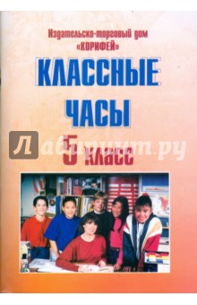 Лилия Морозова - Классные часы. 5 класс обложка книги Лилия Морозова - Классные часы. 5 класс обложка книги