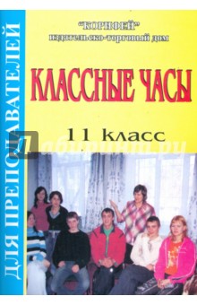 Наталья Еременко - Классные часы. 11 класс обложка книги Наталья Еременко - Классные часы. 11 класс обложка книги