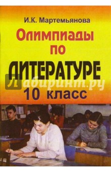 Олимпиады по литературе. 10 класс - Ирина Мартемьянова