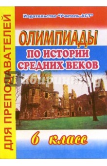 Олимпиады по истории средних веков - Анна Дричак