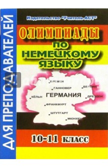Галина Корьева - Олимпиады по немецкому языку. 10-11 класс обложка книги Галина Корьева - Олимпиады по немецкому языку. 10-11 класс обложка книги