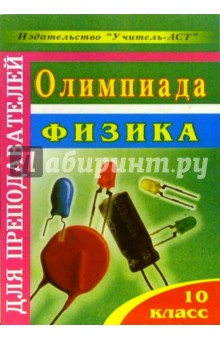 Оксана Старцева - Олимпиада. Физика. 10 класс обложка книги Оксана Старцева - Олимпиада. Физика. 10 класс обложка книги