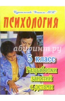 Рената Мухаметова - Психология. 5 класс. Разработки занятий с детьми обложка книги Рената Мухаметова - Психология. 5 класс. Разработки занятий с детьми обложка книги