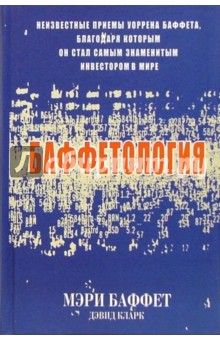 Мэри Баффет - Баффетология обложка книги Мэри Баффет - Баффетология обложка книги