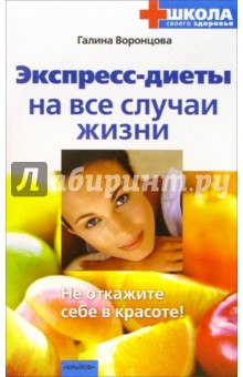 Галина Воронцова - Экспресс-диеты на все случаи жизни обложка книги Галина Воронцова - Экспресс-диеты на все случаи жизни обложка книги