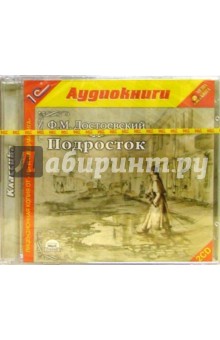Подросток (2 CD) - Федор Достоевский