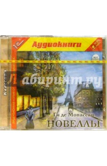 Ги Мопассан - Новеллы (CD) обложка книги Ги Мопассан - Новеллы (CD) обложка книги