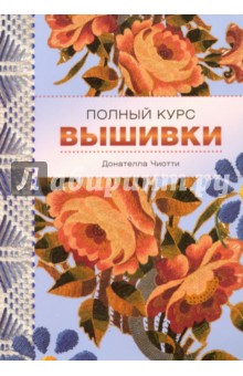 Донателла Чиотти - Полный курс вышивки обложка книги Донателла Чиотти - Полный курс вышивки обложка книги