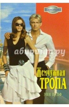 Энн Вулф - Жемчужная тропа: Роман обложка книги Энн Вулф - Жемчужная тропа: Роман обложка книги