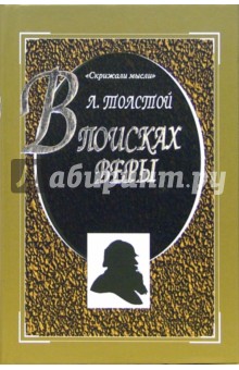 Лев Толстой - В поисках веры обложка книги Лев Толстой - В поисках веры обложка книги