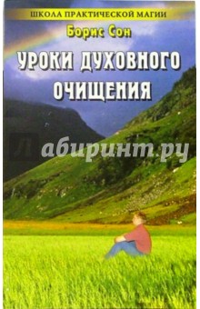Борис Сон - Уроки духовного очищения: 300 новых заговоров и оберегов от темных сил обложка книги Борис Сон - Уроки духовного очищения: 300 новых заговоров и оберегов от темных сил обложка книги