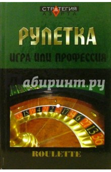 Рулетка: игра или профессия - Евгений Терентьев