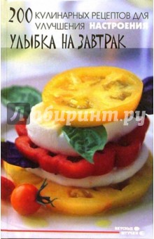 Михаил Краснощеков - 200 кулинарных рецептов для улучшения настроения: улыбка на завтрак обложка книги Михаил Краснощеков - 200 кулинарных рецептов для улучшения настроения: улыбка на завтрак обложка книги