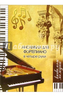 Наталия Смирнова - Ансамбли для фортепиано в четыре руки обложка книги Наталия Смирнова - Ансамбли для фортепиано в четыре руки обложка книги