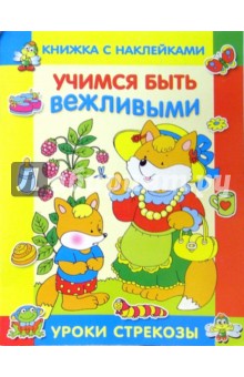 Наталья Мигунова - Учимся быть вежливыми обложка книги Наталья Мигунова - Учимся быть вежливыми обложка книги
