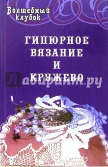 Анна Диченскова - Гипюрное вязание и кружево обложка книги Анна Диченскова - Гипюрное вязание и кружево обложка книги