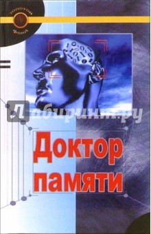 Мэйсон, Смит - Доктор памяти: забавные и простые методики для улучшения памяти обложка книги Мэйсон, Смит - Доктор памяти: забавные и простые методики для улучшения памяти обложка книги