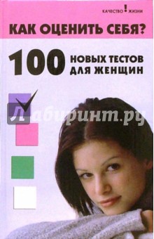 Краснящих, Бельская - Как оценить себя? 100 новых тестов для женщин обложка книги Краснящих, Бельская - Как оценить себя? 100 новых тестов для женщин обложка книги