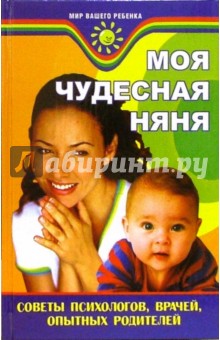 Изотова, Кузин, Матюхина - Моя чудесная няня обложка книги Изотова, Кузин, Матюхина - Моя чудесная няня обложка книги