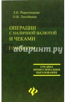 Операции с наличной валютой и чеками. Практикум: учебное пособие - Решетникова, Лисейкина