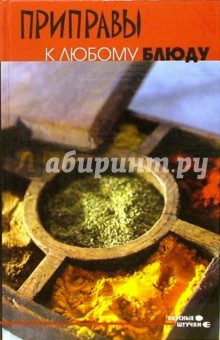 Виктория Челнокова - Приправы к любому блюду обложка книги Виктория Челнокова - Приправы к любому блюду обложка книги
