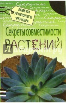Луиза Риотте - Секреты совместимости растений обложка книги Луиза Риотте - Секреты совместимости растений обложка книги