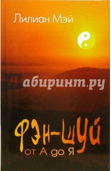 Лилиан Мэй - Фэн-шуй от А до Я обложка книги Лилиан Мэй - Фэн-шуй от А до Я обложка книги