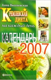 Анна Вишневская - Кремлевская диета на каждый день. Календарь - 2007 обложка книги Анна Вишневская - Кремлевская диета на каждый день. Календарь - 2007 обложка книги