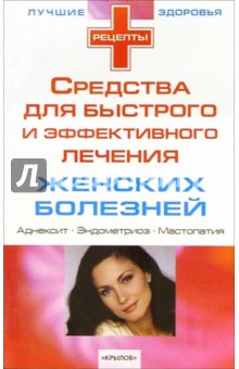Средства для быстрого и эффективного лечения женских болезней