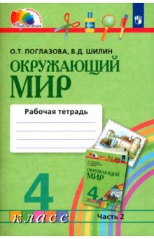 Поглазова, Шилин - Окружающий мир. 4 класс. Рабочая тетрадь. В 2-х частях. Часть 2. ФГОС обложка книги Поглазова, Шилин - Окружающий мир. 4 класс. Рабочая тетрадь. В 2-х частях. Часть 2. ФГОС обложка книги