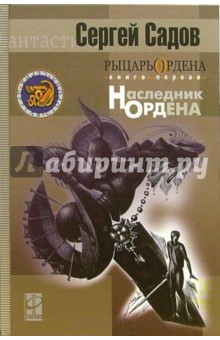 Рыцарь Ордена. Книга первая. Наследник Ордена - Сергей Садов