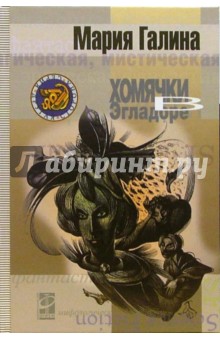 Мария Галина - Хомячки в Эгладоре обложка книги Мария Галина - Хомячки в Эгладоре обложка книги