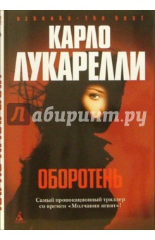 Карло Лукарелли - Оборотень: Романы обложка книги Карло Лукарелли - Оборотень: Романы обложка книги