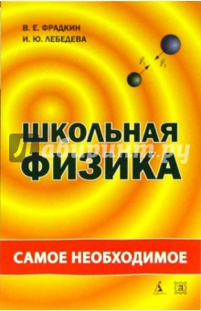 Фрадкин, Лебедева - Школьная физика: самое необходимое обложка книги Фрадкин, Лебедева - Школьная физика: самое необходимое обложка книги