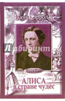 Алиса в стране чудес - Льюис Кэрролл