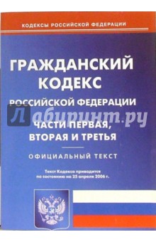 Гражданский кодекс Российской Федерации. Части первая, вторая и третья обложка книги Гражданский кодекс Российской Федерации. Части первая, вторая и третья обложка книги