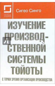 Сигео Синго - Изучение производственной системы Тойоты с точки зрения организации производства обложка книги Сигео Синго - Изучение производственной системы Тойоты с точки зрения организации производства обложка книги