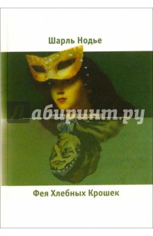 Фея Хлебных Крошек - Шарль Нодье