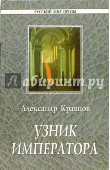Узник императора. Повесть и драмы - Александр Кравцов