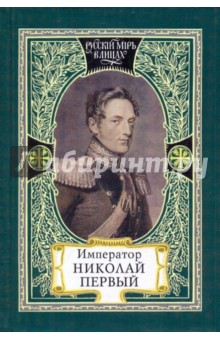 Михаил Филин - Император Николай Первый. Николаевская эпоха. Слово Русского Царя. Апология Рыцаря. Незабвенный обложка книги Михаил Филин - Император Николай Первый. Николаевская эпоха. Слово Русского Царя. Апология Рыцаря. Незабвенный обложка книги