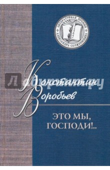 Это мы, Господи!... Избранное - Константин Воробьев