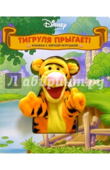 Тигруля прыгает! обложка книги Тигруля прыгает! обложка книги