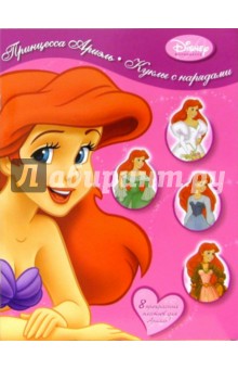 Куклы с нарядами: Принцесса Ариэль Куклы с нарядами: Принцесса Ариэль